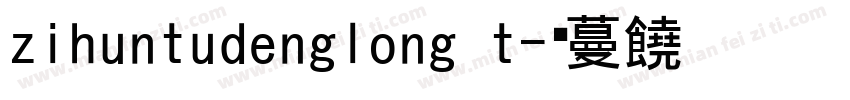 zihuntudenglong t字体转换